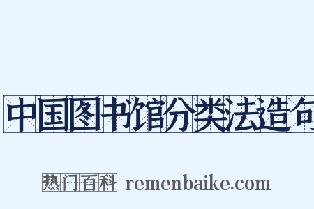 中国图书馆分类法造句是什么意思的图片